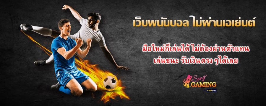 เว็บพนันบอล ไม่ผ่านเอเย่นต์ มือใหม่ก็เล่นได้ ไม่ต้องผ่านตัวแทน เล่นชนะ รับเงินตรงๆได้เลย